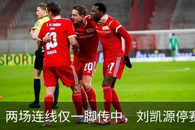 两场连线仅一脚传中，刘凯源停赛，U16争冠底牌还在吗？