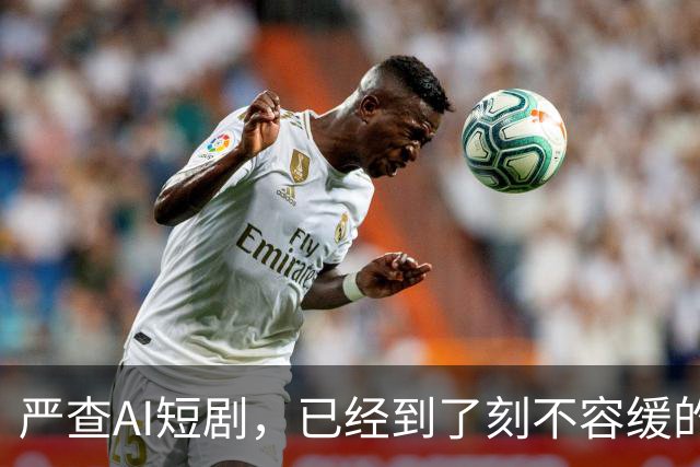 严查AI短剧，已经到了刻不容缓的地步