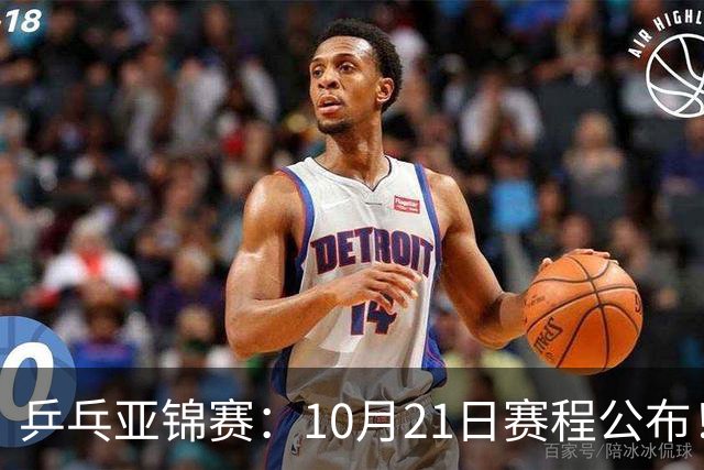 乒乓亚锦赛：10月21日赛程公布！国乒5项出击，多位主力有望登场