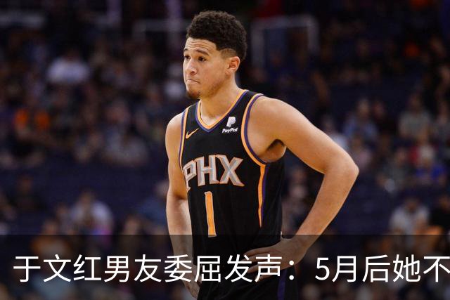 于文红男友委屈发声：5月后她不再给我买衣服，所以她不是金主！