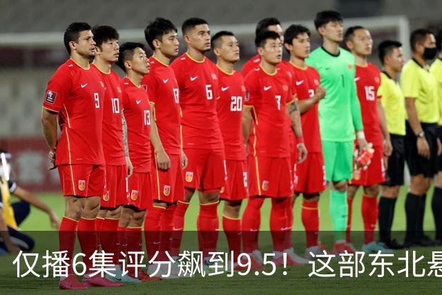 仅播6集评分飙到9.5！这部东北悬疑剧凭什么让观众夜不能寐？