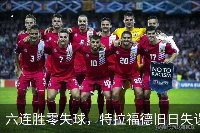 六连胜零失球，特拉福德旧日失误再现送礼