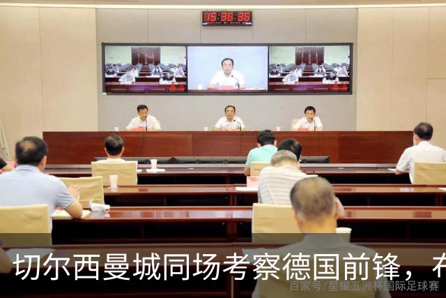 切尔西曼城同场考察德国前锋，布鲁日却明确不卖