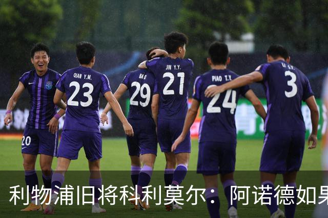 利物浦旧将科利莫尔：阿诺德如果选择回归，球迷会接纳他