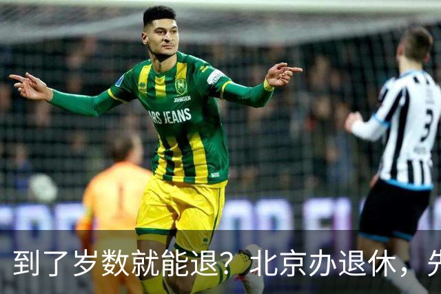 到了岁数就能退？北京办退休，先过这两道坎