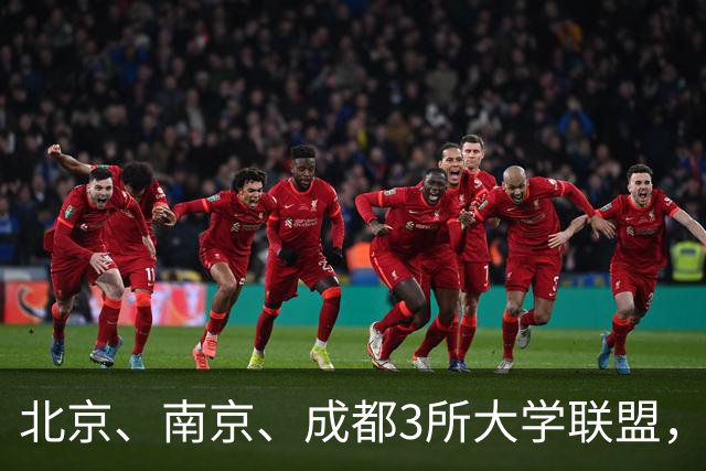 北京、南京、成都3所大学联盟，揭牌！