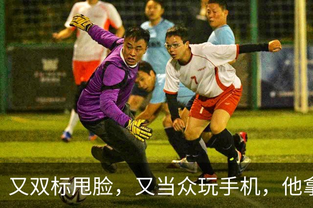 又双标甩脸，又当众玩手机，他拿着高片酬来《现在就出发》干嘛？