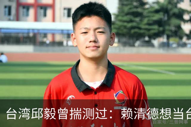 台湾邱毅曾揣测过：赖清德想当台湾第一任“特首”有没有可能？