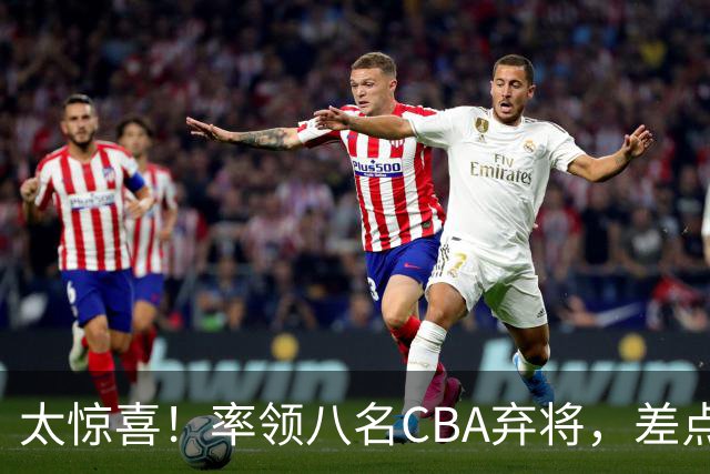 太惊喜！率领八名CBA弃将，差点击败三冠王，球迷让他当国帅