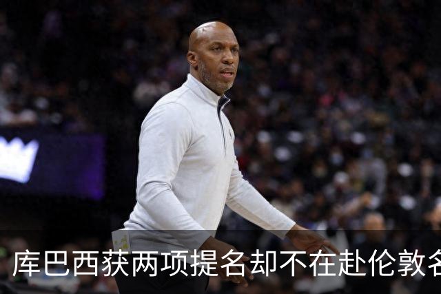库巴西获两项提名却不在赴伦敦名单，巴萨安排引疑问