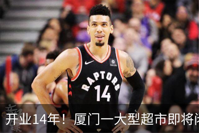 开业14年！厦门一大型超市即将闭店！