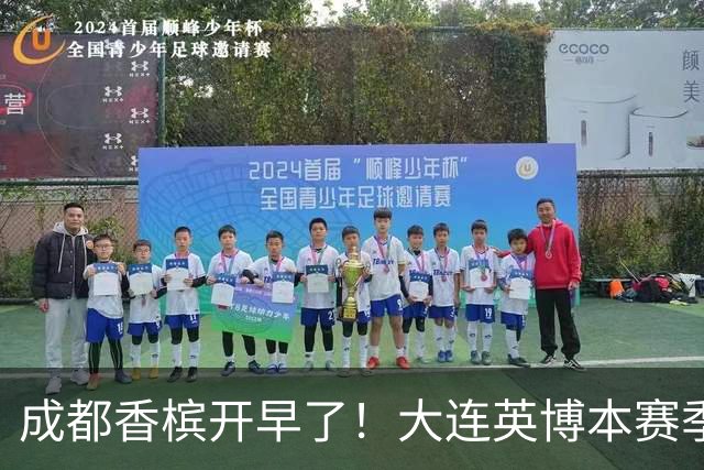 成都香槟开早了！大连英博本赛季打关键战还没有掉链子
