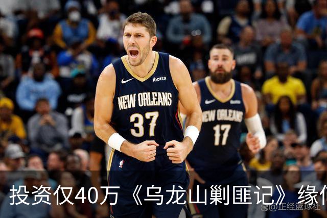 投资仅40万《乌龙山剿匪记》缘何经典？秋瓷炫翻拍版砸锅