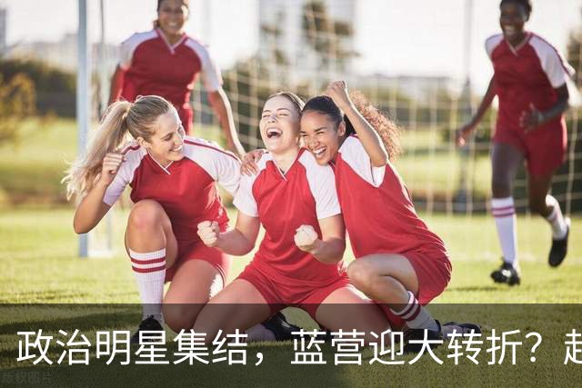 政治明星集结，蓝营迎大转折？赵少康担心遭清算，国台办官宣大事
