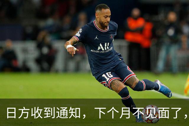 日方收到通知，下个月不见面了，中方要把时间留给更重要的事