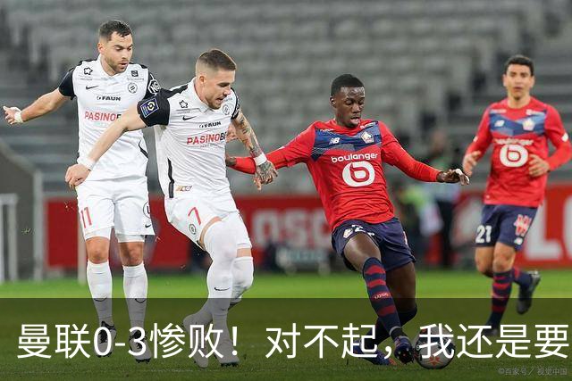 曼联0-3惨败！对不起，我还是要支持卡里克