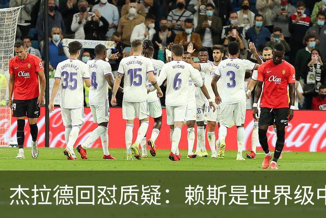 杰拉德回怼质疑：赖斯是世界级中场，那球是顶级进球