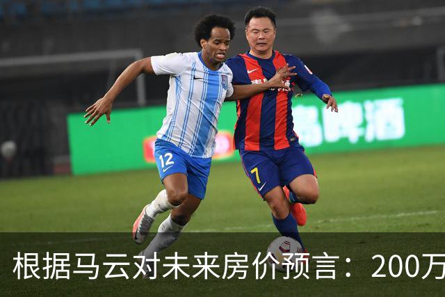 根据马云对未来房价预言：200万的房子，到2030年还能价值多少?