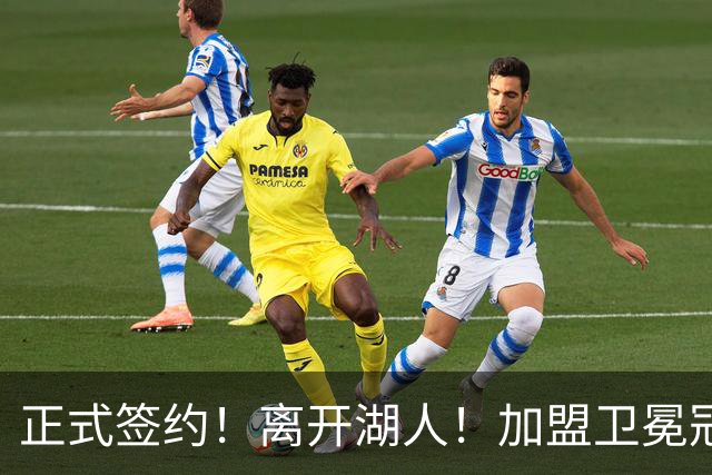 正式签约！离开湖人！加盟卫冕冠军