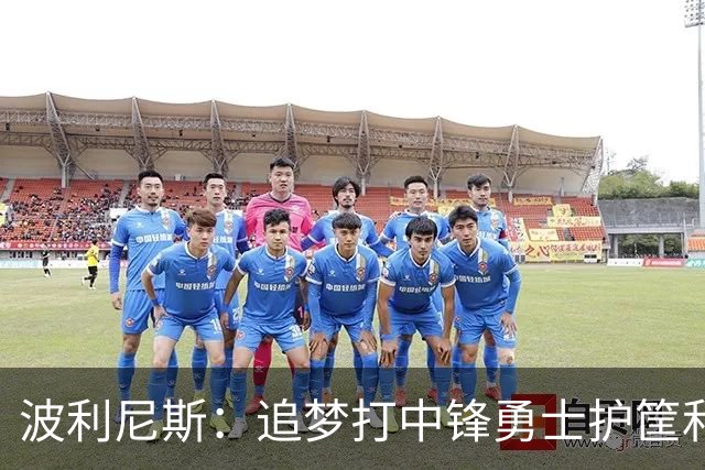 波利尼斯：追梦打中锋勇士护筐和协防会崩 波杰得拼命造进攻犯规