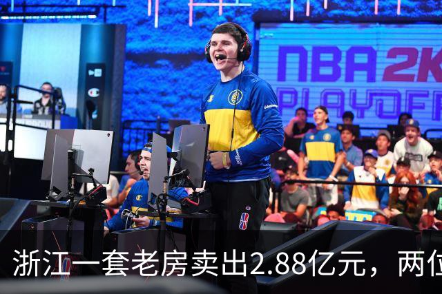 浙江一套老房卖出2.88亿元，两位买家血拼5小时，每分钟加价7位数