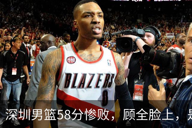 深圳男篮58分惨败，顾全脸上，是熟悉的邱彪式无奈