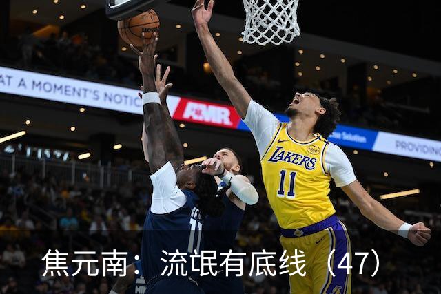 焦元南：流氓有底线（4/7）