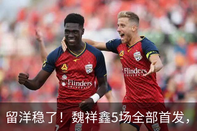 留洋稳了！魏祥鑫5场全部首发，队内出场时间第2，冲击法甲首秀
