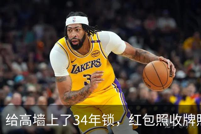 给高墙上了34年锁，红包照收牌照打，这回钟艺兵的门关上了