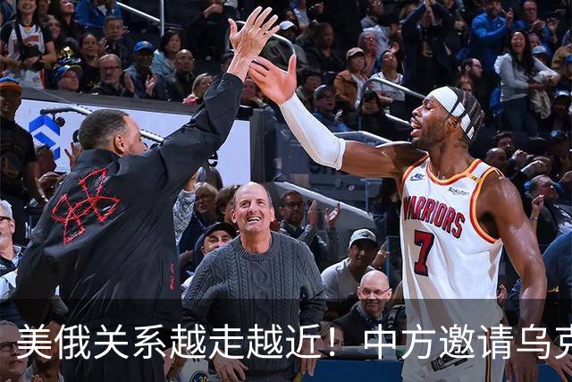 美俄关系越走越近！中方邀请乌克兰外长访华，都在谋划战后格局