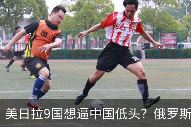 美日拉9国想逼中国低头？俄罗斯突然下场：不是帮忙，是来算账的