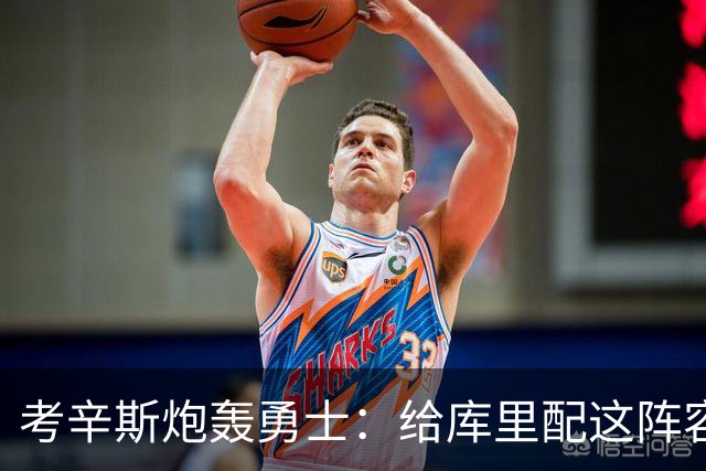 考辛斯炮轰勇士：给库里配这阵容，邓利维凭什么还在岗