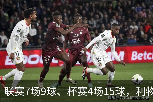 联赛7场9球、杯赛4场15球，利物浦的进球为何分两副面孔？
