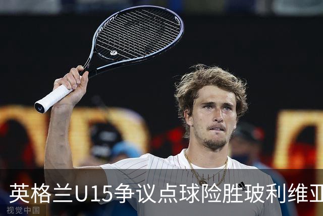 英格兰U15争议点球险胜玻利维亚，赛后爆发冲突