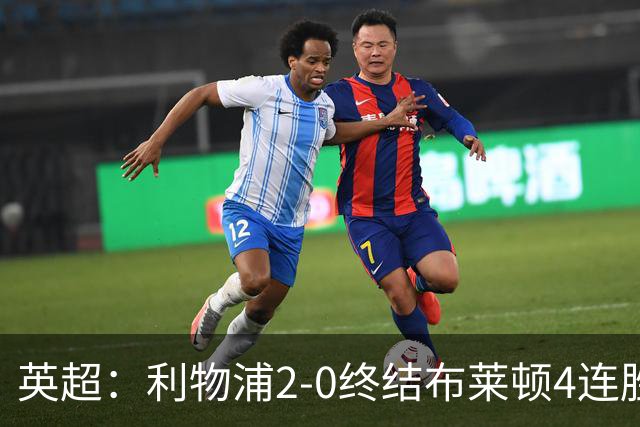 英超：利物浦2-0终结布莱顿4连胜 维尔茨造乌龙 伊萨克8轮6球