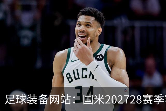 足球装备网站：国米2027/28赛季客场将重新启用经典蛇形队徽