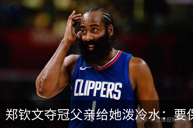 郑钦文夺冠父亲给她泼冷水：要保持谦逊！霸气回应：我已2次创造历史