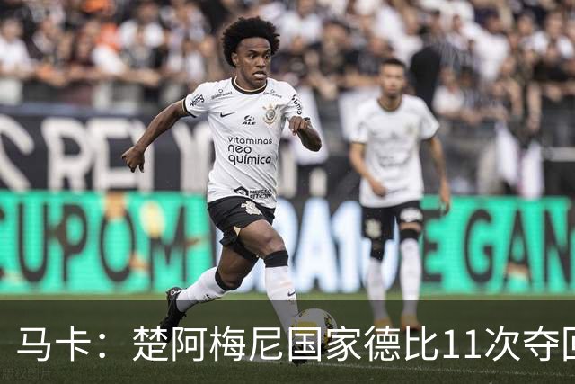 马卡：楚阿梅尼国家德比11次夺回球权，压制佩德里和罗德里