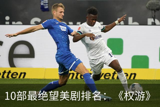 10部最绝望美剧排名：《权游》《绝命毒师》上榜，第一是它