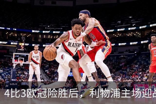 4比3欧冠险胜后，利物浦主场迎战仅差4分的布莱顿