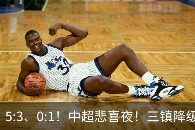 5:3、0:1！中超悲喜夜！三镇降级 冠军最后一轮产生 泰山成判官！