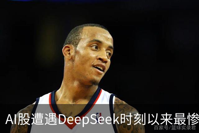 AI股遭遇DeepSeek时刻以来最惨一跌！高盛动量组合抹去全年涨幅，半导体指数逼近年线