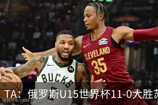 TA：俄罗斯U15世界杯11-0大胜苏丹，主帅盼成年队早日解禁