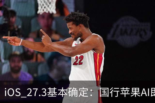 iOS 27.3基本确定：国行苹果AI即将开放，但估计依然不是满血版